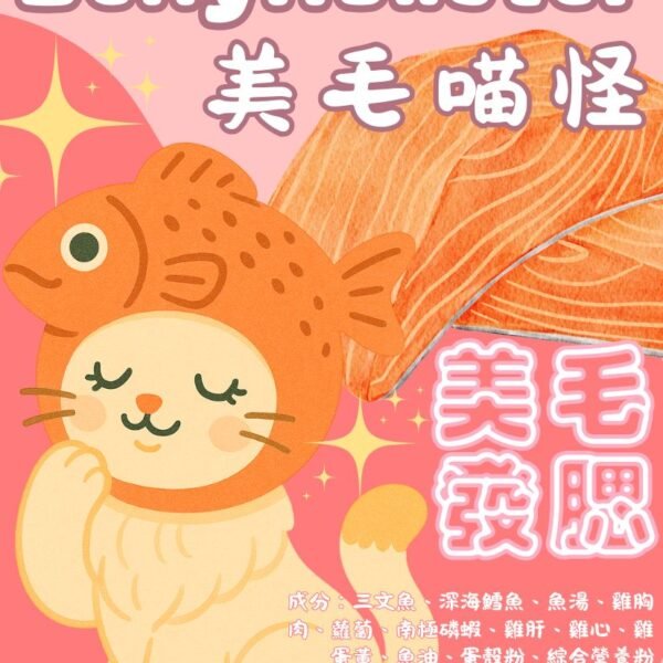 【貓貓鮮食-三文魚口味】美毛喵怪🐟|美毛護膚