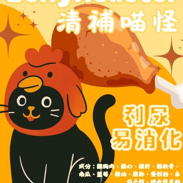 【貓貓鮮食-雞肉口味】清補喵怪🐔|利尿易消化