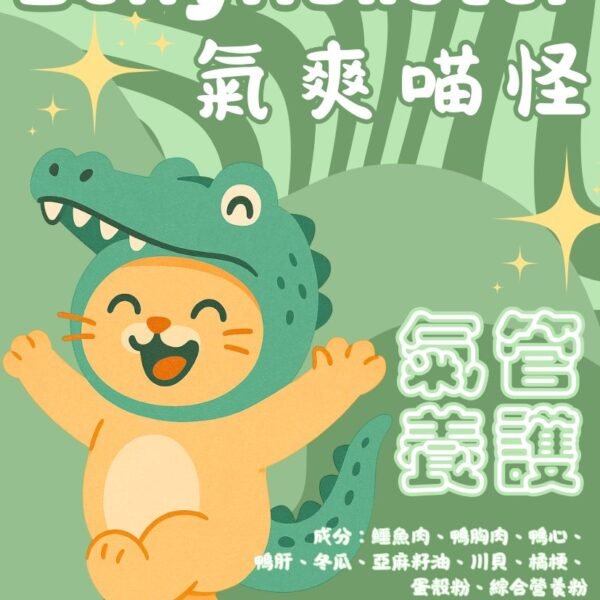 【貓貓鮮食-鱷魚肉口味】氣爽喵怪🐊|氣管養護