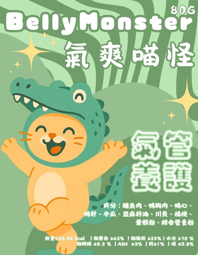 寵物展限定優惠14包套裝【貓貓鮮食-鱷魚肉口味】氣爽喵怪🐊|氣管養護