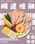 【狗狗鮮食-雞肉口味】腸道怪雞🐔｜腸胃養護