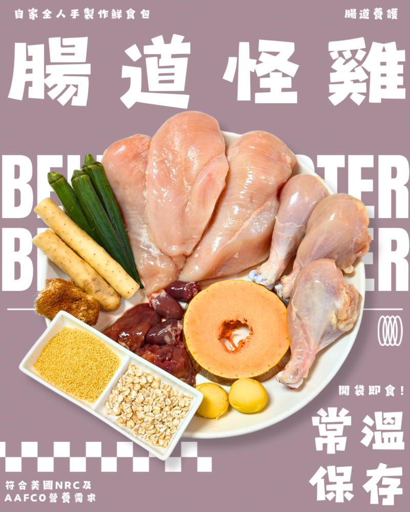 【狗狗鮮食-雞肉口味】腸道怪雞🐔｜腸胃養護