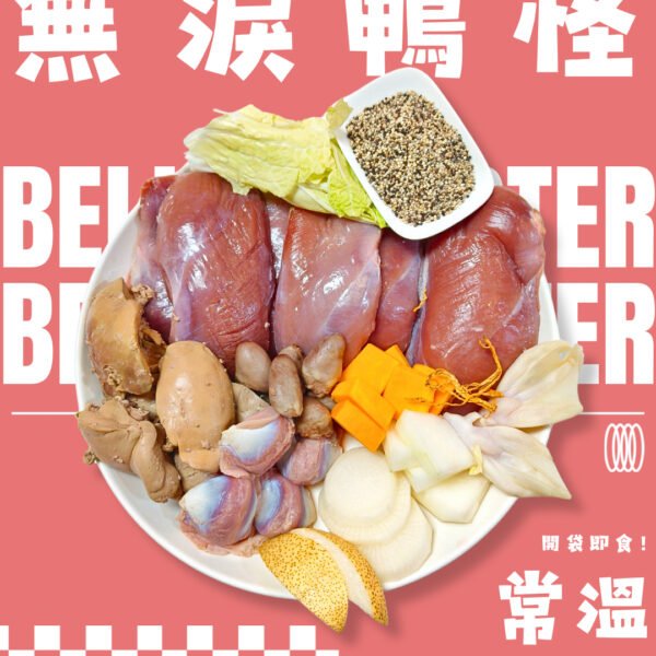 【狗狗鮮食-鴨肉口味】無淚鴨怪🦆|清熱潤肺