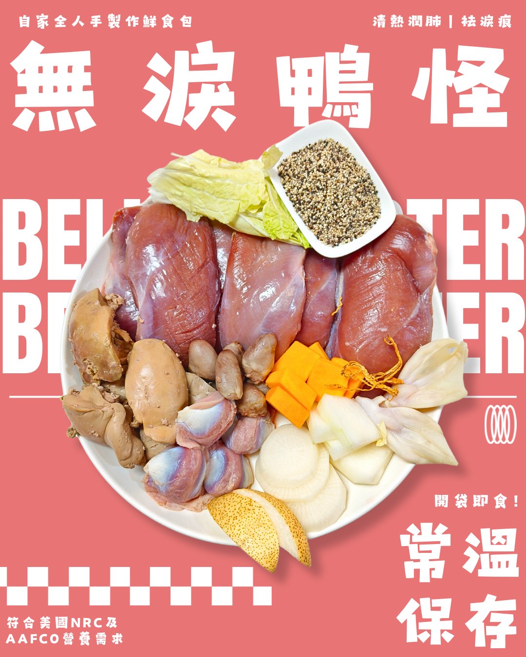 寵物展限定優惠14包套裝【狗狗鮮食-鴨肉口味】無淚鴨怪🦆|清熱潤肺