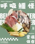 【狗狗鮮食-鱷魚口味】呼吸鱷怪🐊｜氣管養護