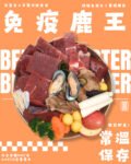 【狗狗鮮食-鹿肉口味】免疫鹿王🦌|提高免疫力,養護關節