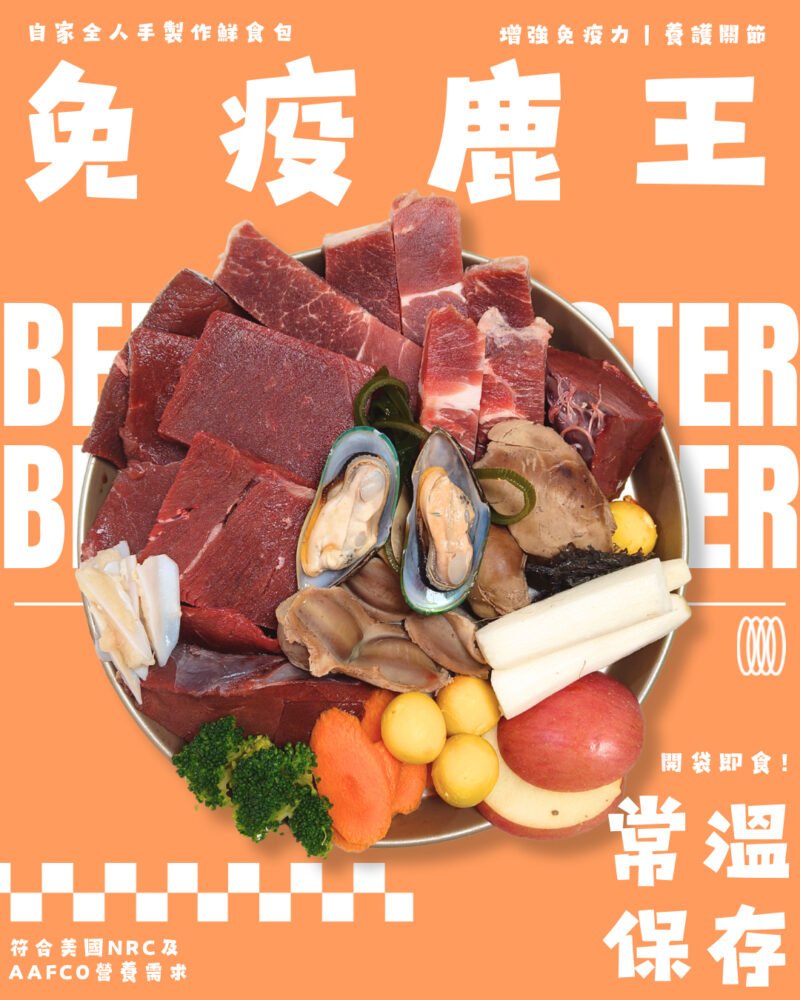 【狗狗鮮食-鹿肉口味】免疫鹿王🦌|提高免疫力,養護關節