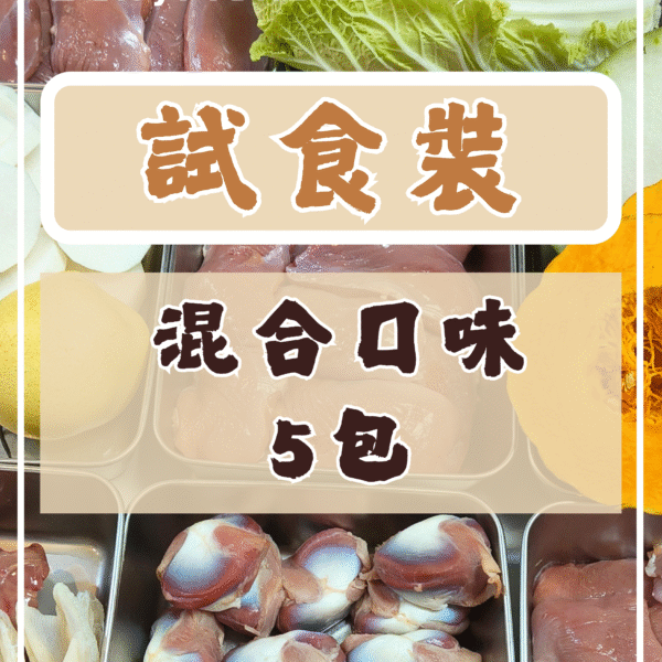 狗狗鮮食試食裝