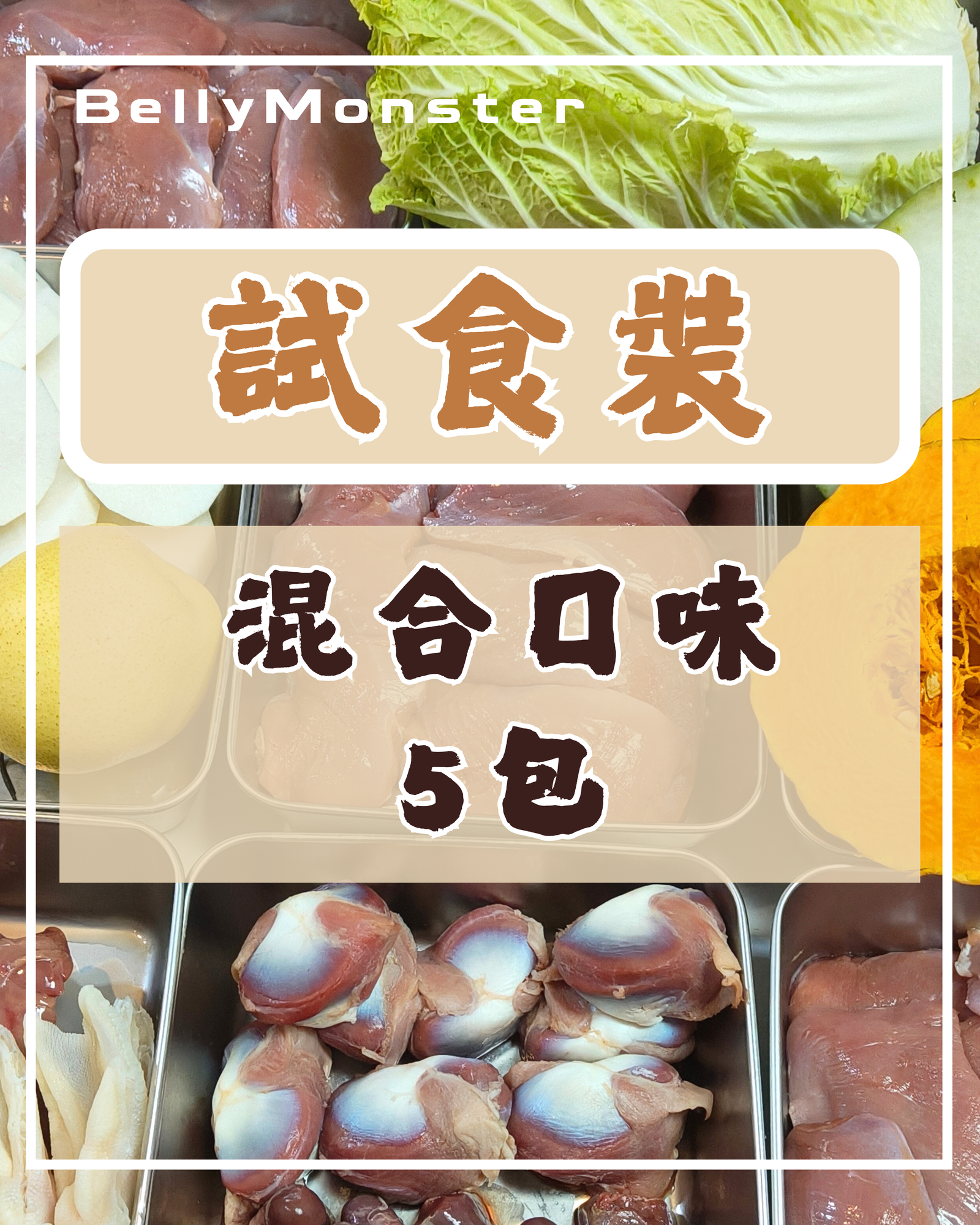 貓貓鮮食試食裝