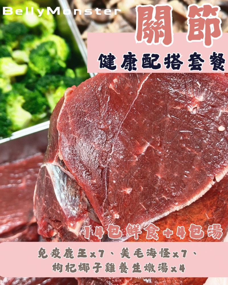 關節健康配搭套餐