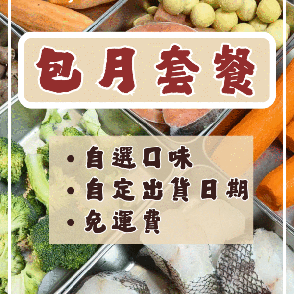 110g 狗狗鮮食包月優惠套餐