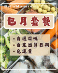 【最抵優惠 】80g 貓貓鮮食包月套餐 – 自選口味 |自訂出貨日期| 免費送貨