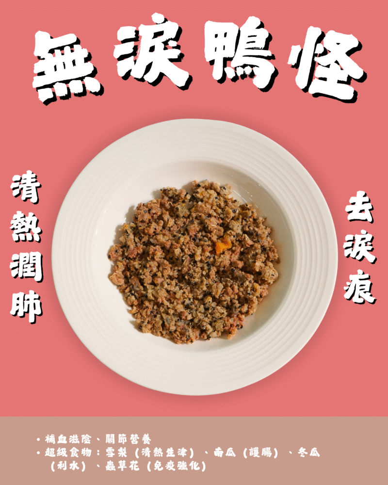 【狗狗鮮食-鴨肉口味】無淚鴨怪🦆｜清熱潤肺