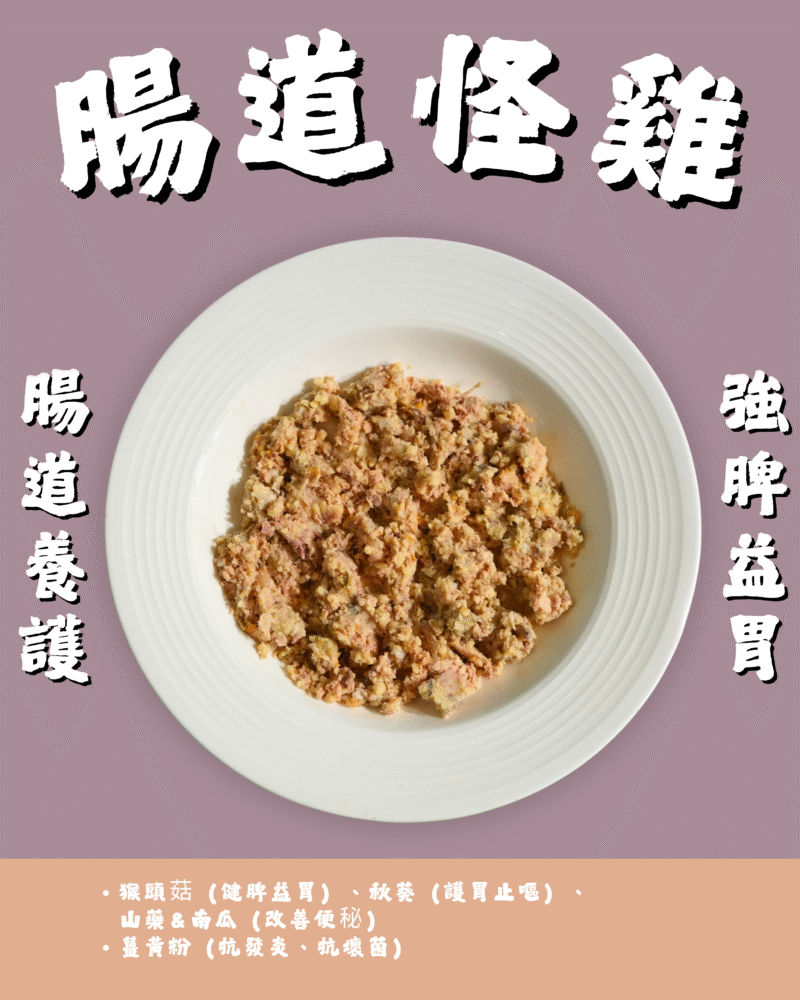 【狗狗鮮食-雞肉口味】腸道怪雞🐔｜腸胃養護