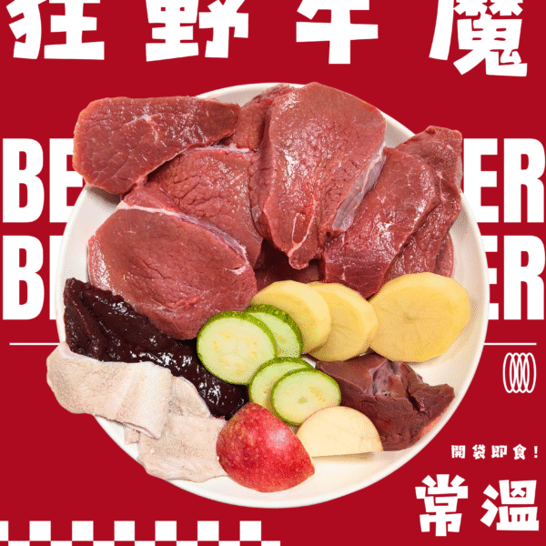 【狗狗鮮食-牛肉口味】無榖餐 狂野牛魔🐂｜補充能量