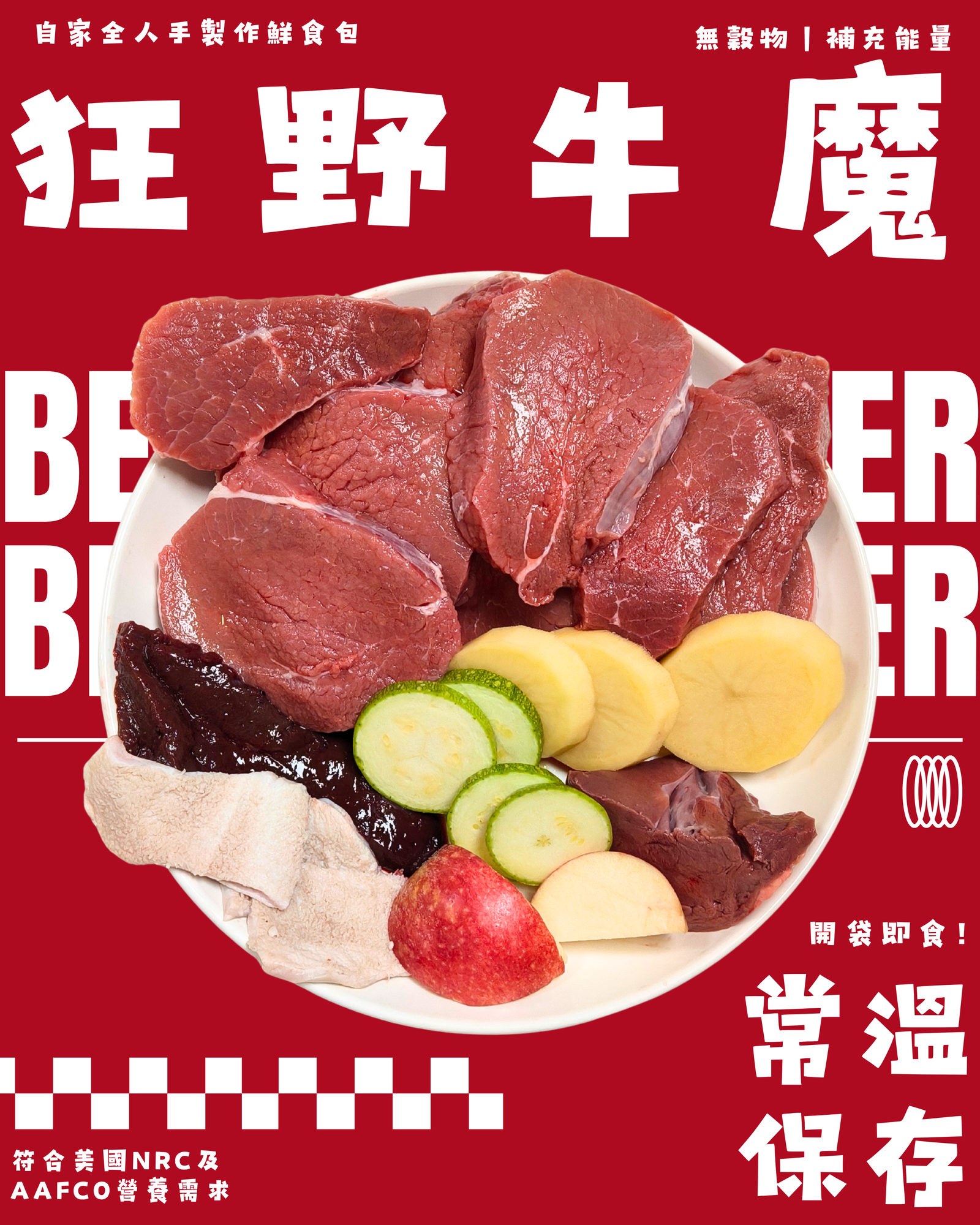 【狗狗鮮食-牛肉口味】無榖餐 狂野牛魔🐂｜補充能量
