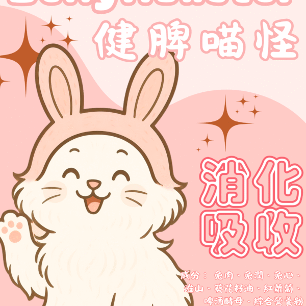 【貓貓鮮食-兔肉口味】健脾喵怪🐰|助消化易吸收