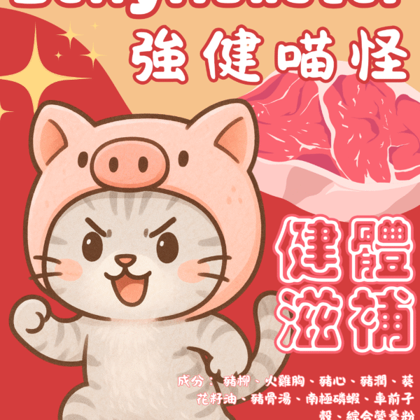 【貓貓鮮食-豬肉口味】強健喵怪🐷|健體滋補