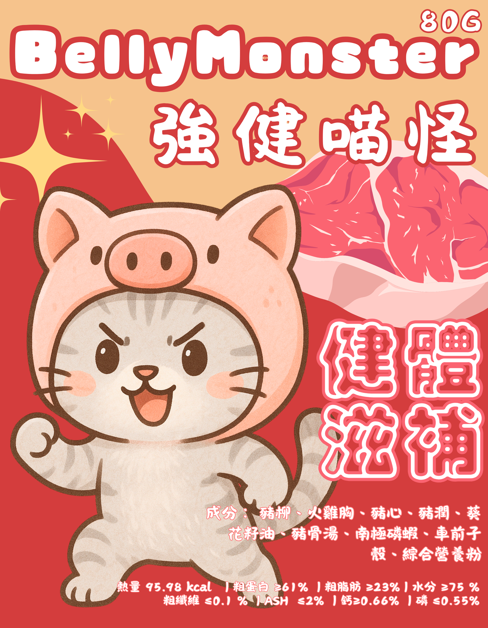 【貓貓鮮食-豬肉口味】強健喵怪🐷｜健體滋補