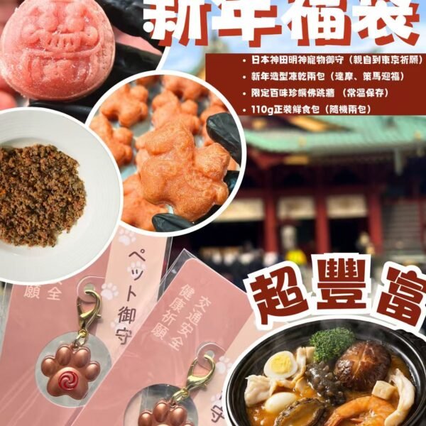 新年至尊寵物福袋