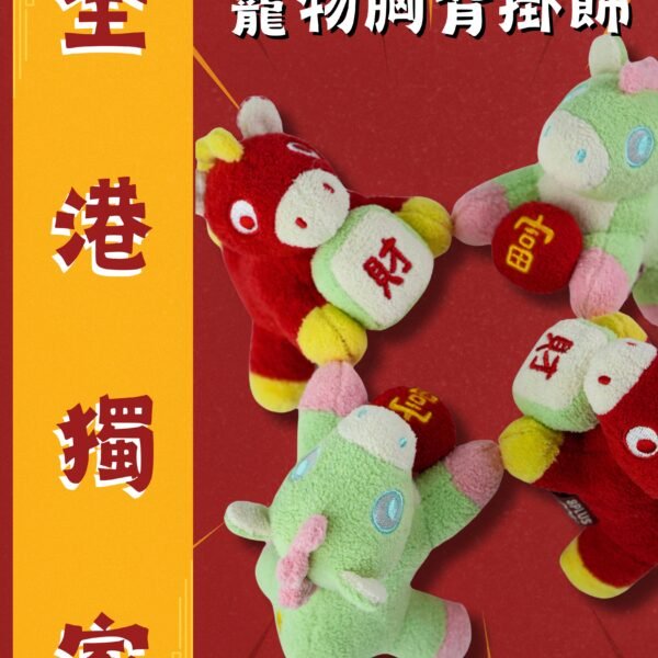 2026 馬年限定｜「馬上脫窗」寵物胸背掛飾