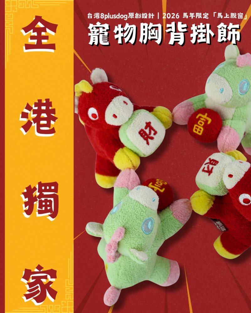 2026 馬年限定|「馬上脫窗」寵物胸背掛飾