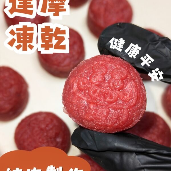 【凍乾零食】 達摩凍乾｜健康平安