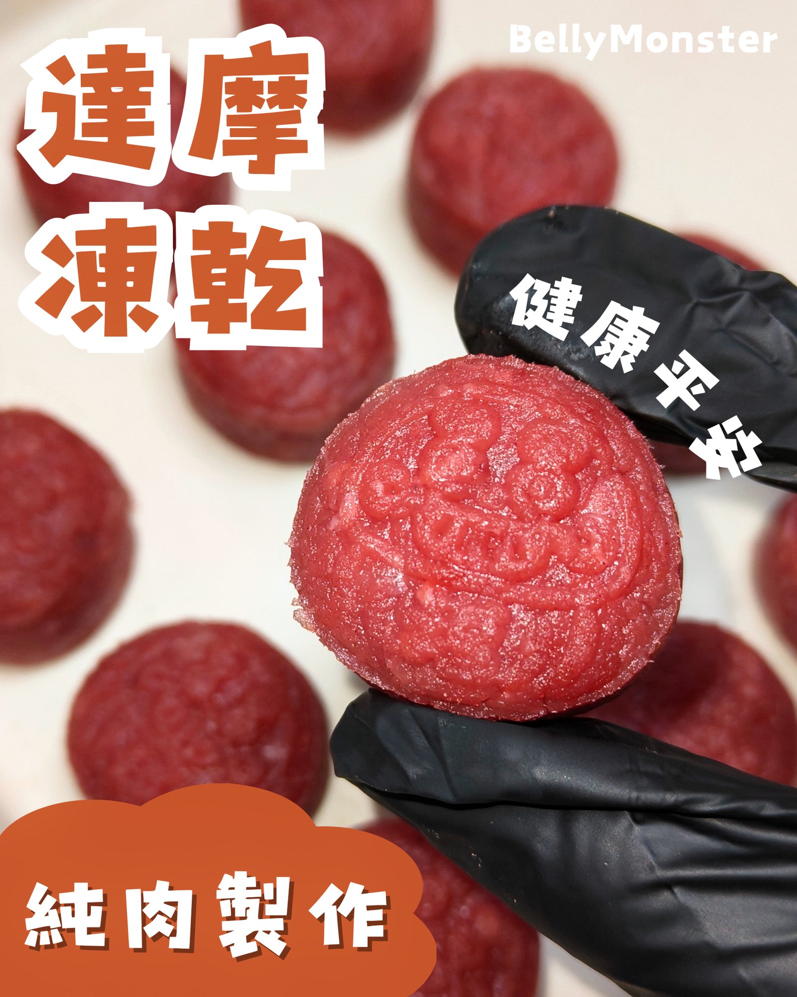 【凍乾零食】 達摩凍乾｜健康平安