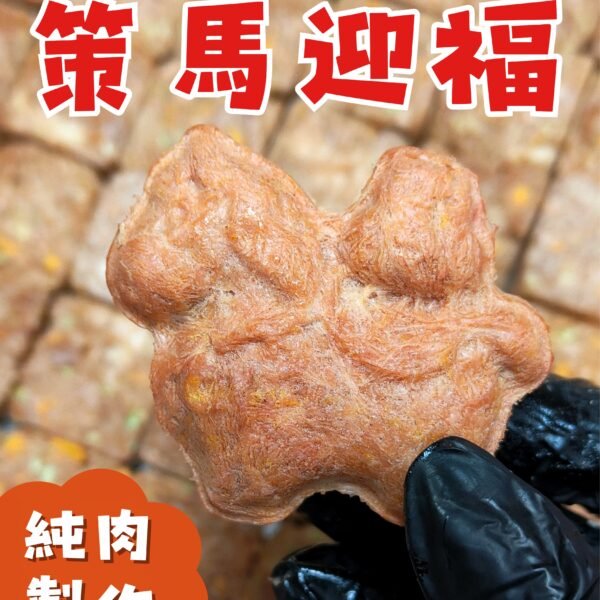 【凍乾零食】 2026新年限定策馬迎福凍乾｜福氣臨門