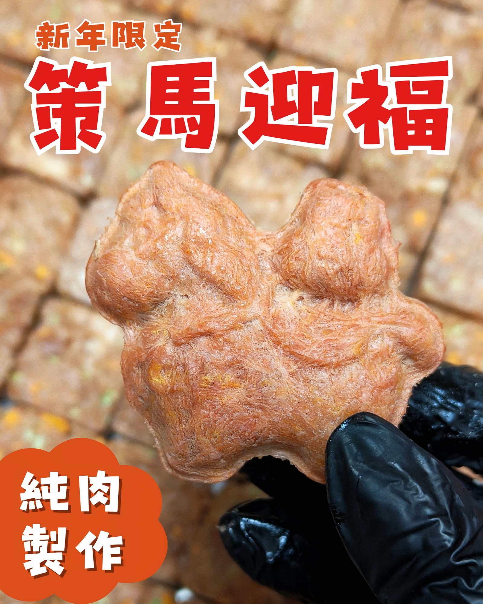 【凍乾零食】 2026新年限定策馬迎福凍乾｜福氣臨門