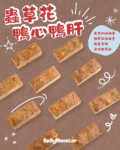 【凍乾零食】🏆婆婆金饌滋養零食-  蟲草花鴨心鴨肝