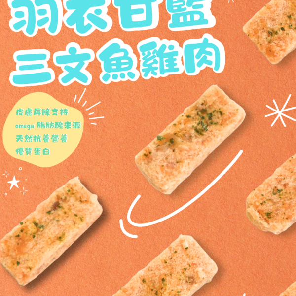 【凍乾零食】🏆婆婆金饌滋養零食-  三文魚雞肉羽衣甘藍