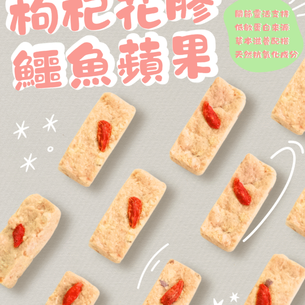【凍乾零食】🏆婆婆金饌滋養零食-  枸杞花膠鱷魚蘋果
