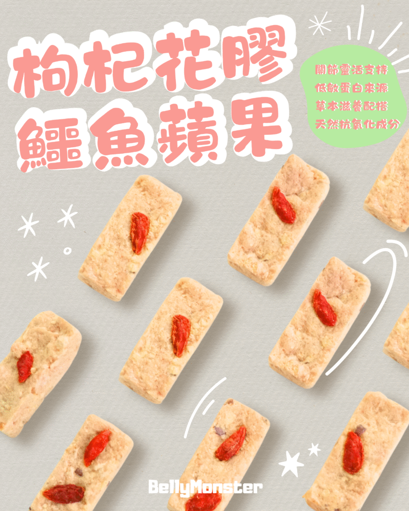 【凍乾零食】🏆婆婆金饌滋養零食-  枸杞花膠鱷魚蘋果