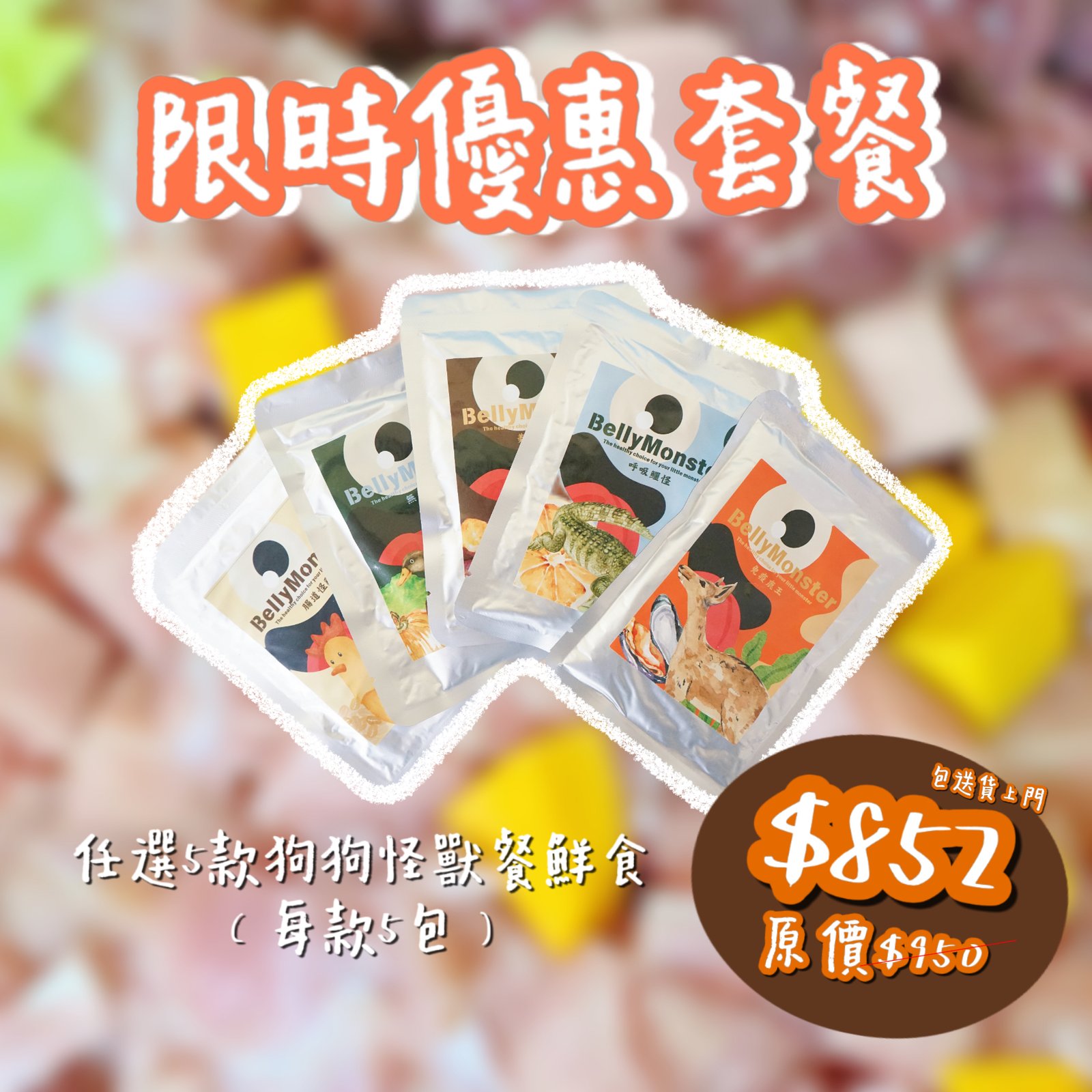 💥限時優惠套餐-110g狗狗鮮食