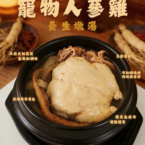 【新品優惠買10包送1包】人蔘雞養生燉湯