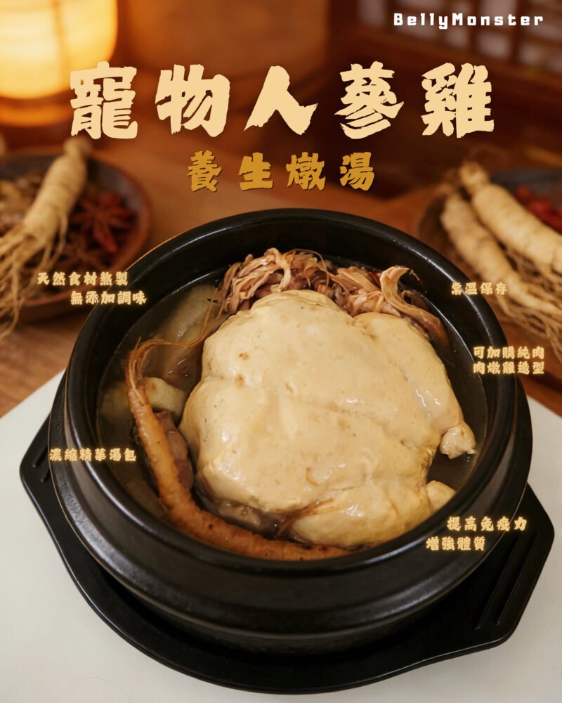 【新品優惠買10包送1包】人蔘雞養生燉湯