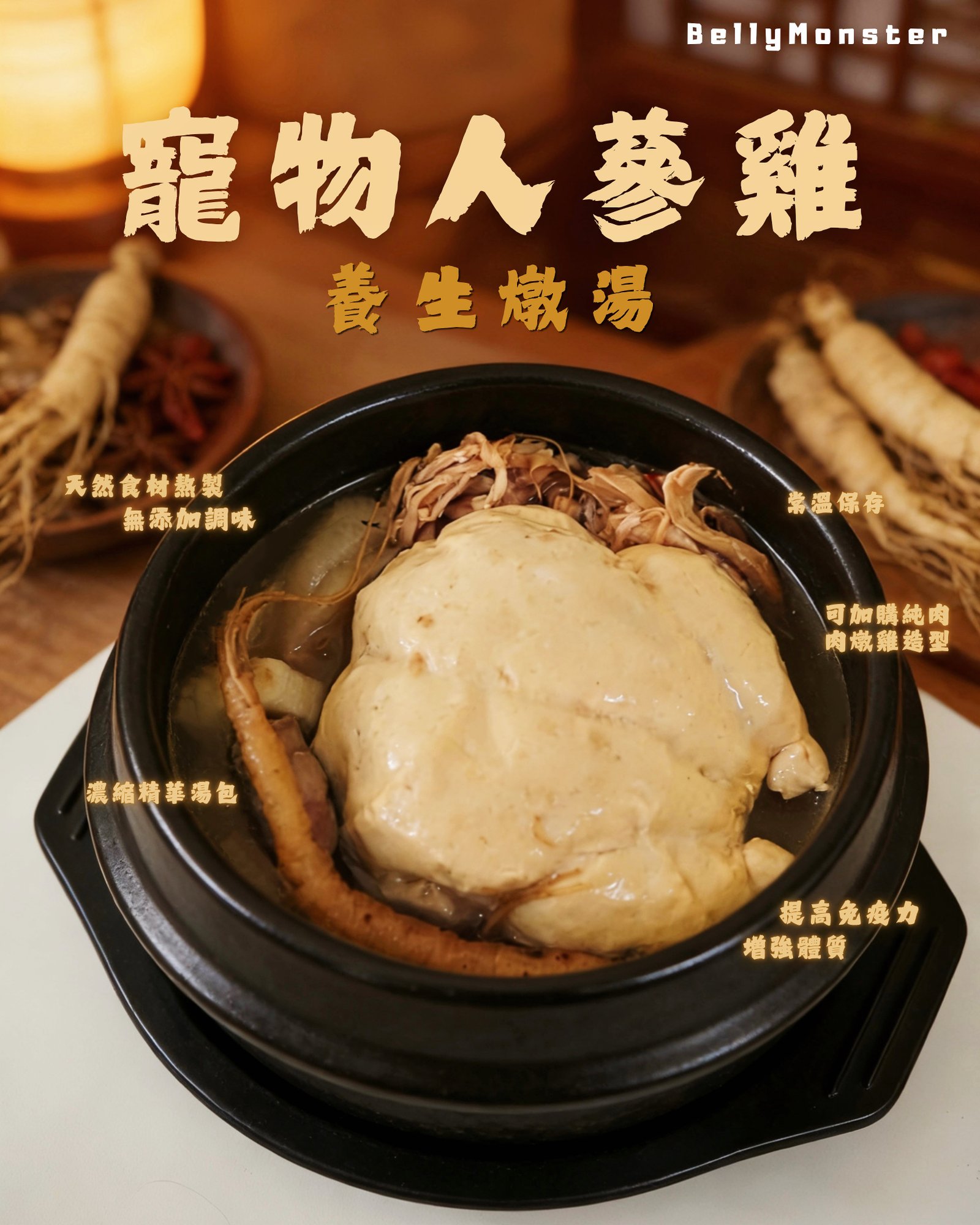 【新品優惠買10包送1包】人蔘雞養生燉湯