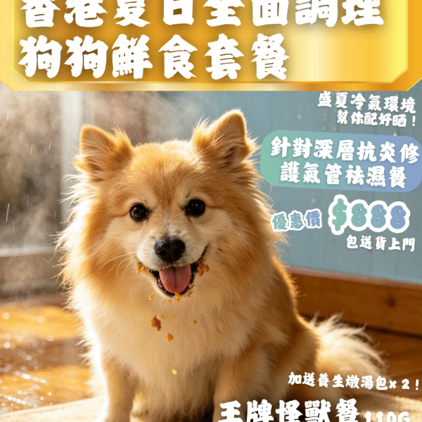 【夏日套餐】狗狗全面調理鮮食餐