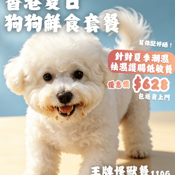 【夏日套餐】狗狗腸胃穩定入門鮮食餐