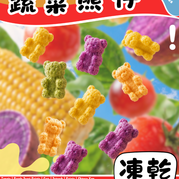 【凍乾零食】蔬菜熊仔