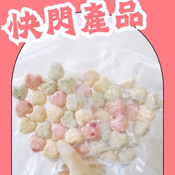 【凍乾零食】快閃產品！售完不補‼️ 果粒心心芝士