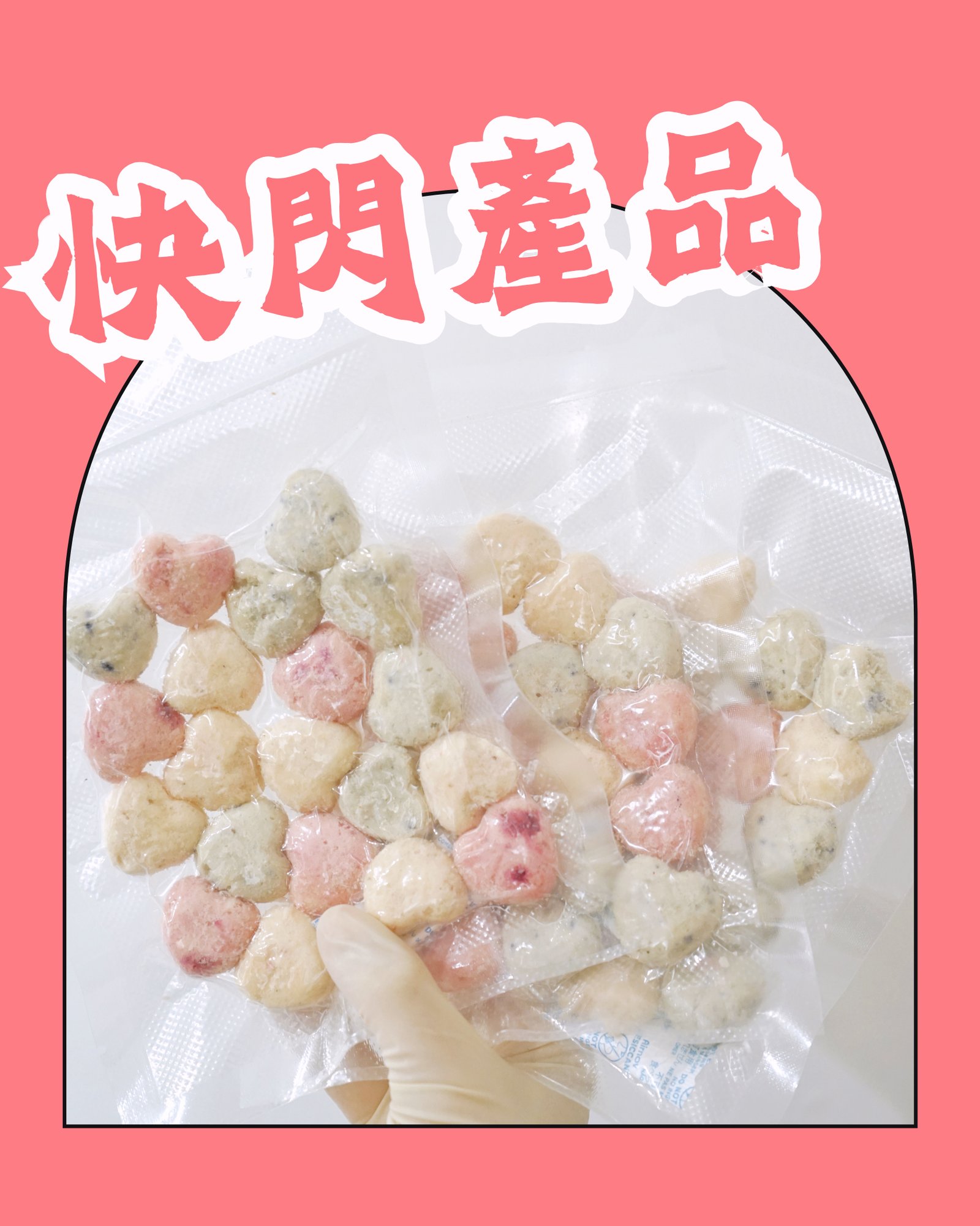 【凍乾零食】快閃產品!售完不補‼️ 果粒心心芝士